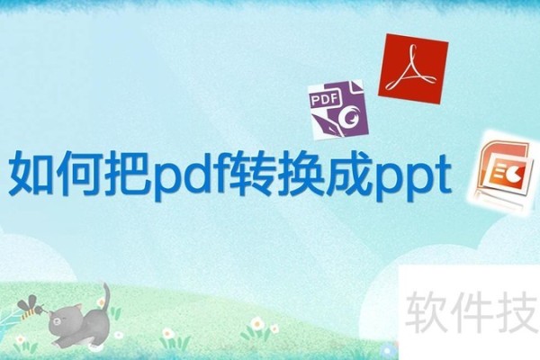 如何把pdf转换成ppt