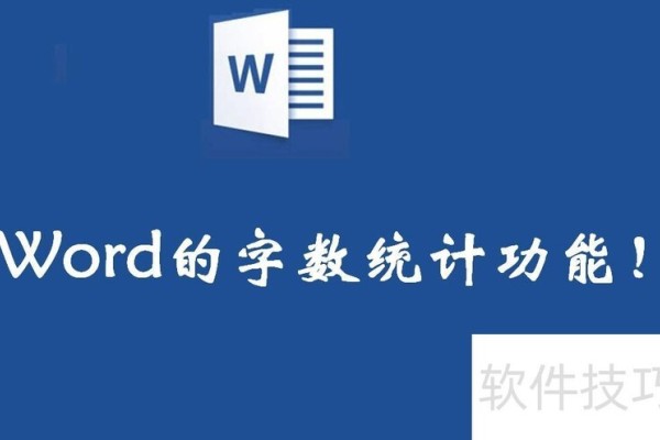 word的字数统计功能