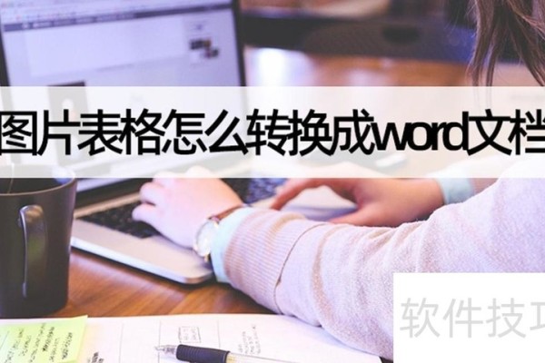 图片表格怎么转换成word文档