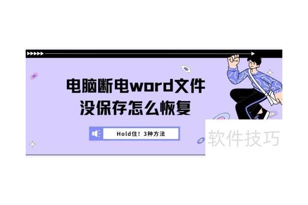 电脑断电word文件没保存怎么恢复