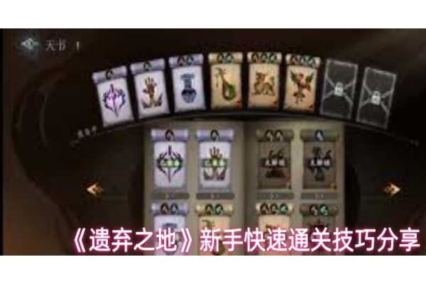 遗弃之地新手怎么快速通关