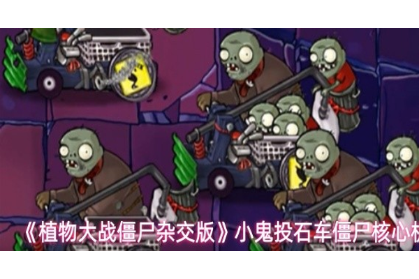 植物大战僵尸杂交版小鬼投石车僵尸怎么攻击