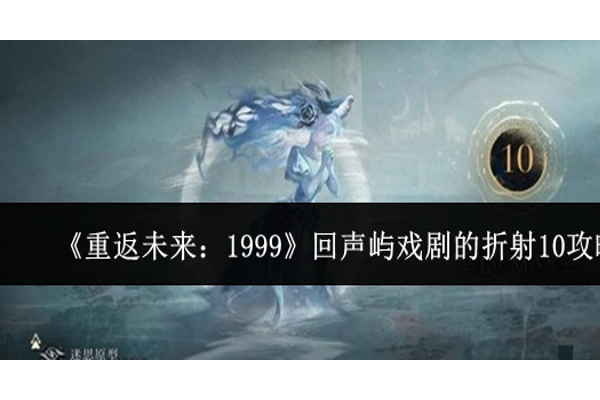 重返未来1999回声屿戏剧的折射10怎么过