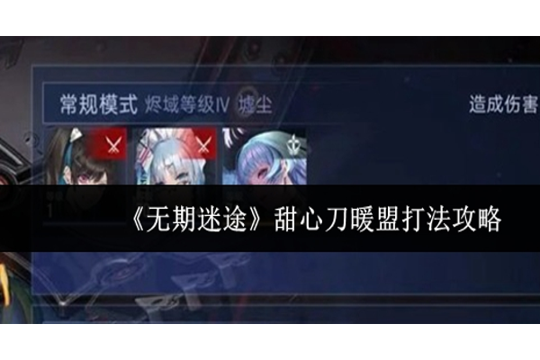 无期迷途甜心刀暖盟怎么打