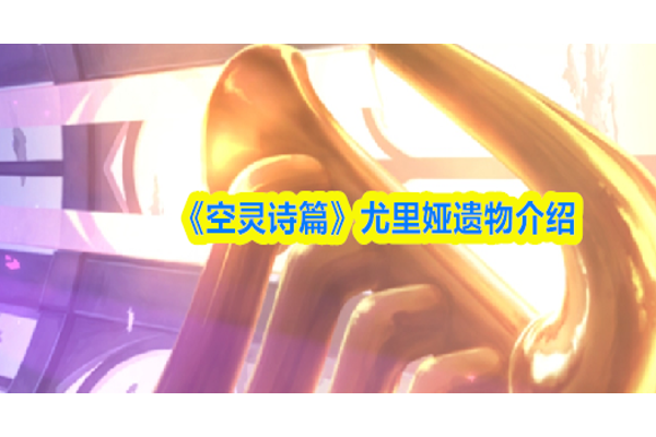 空灵诗篇尤里娅遗物是什么