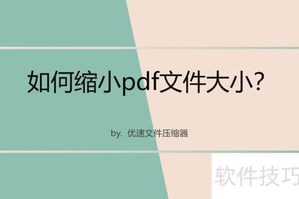 如何缩小pdf文件大小？