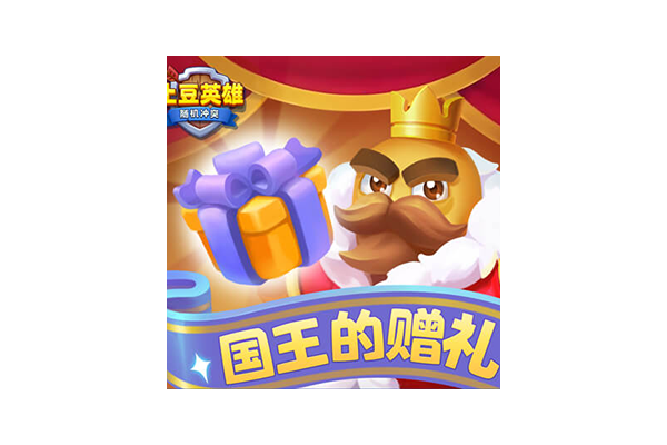 随机冲突：土豆英雄【签到有礼】符文系统新道具免费送！