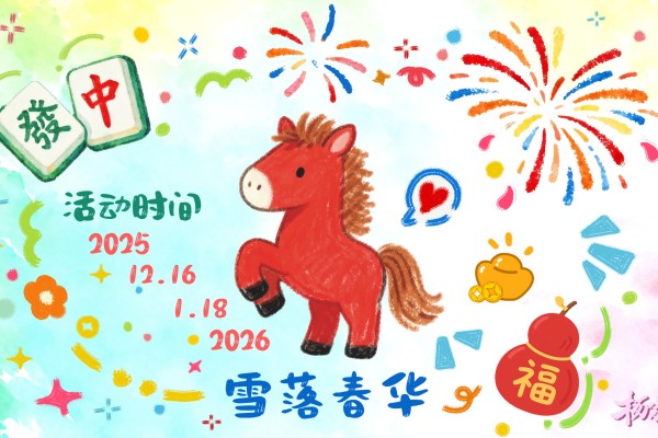 杨家将演义雪落春华活动丨松筠之节，岁暮天寒&mdash;&mdash;热血长温英雄酒