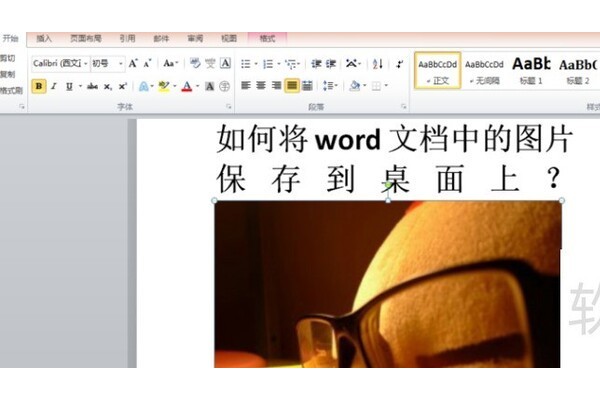 如何将word文档中的图片保存到桌面上