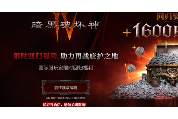 《暗黑破坏神4》国际服回归福利领取资格介绍