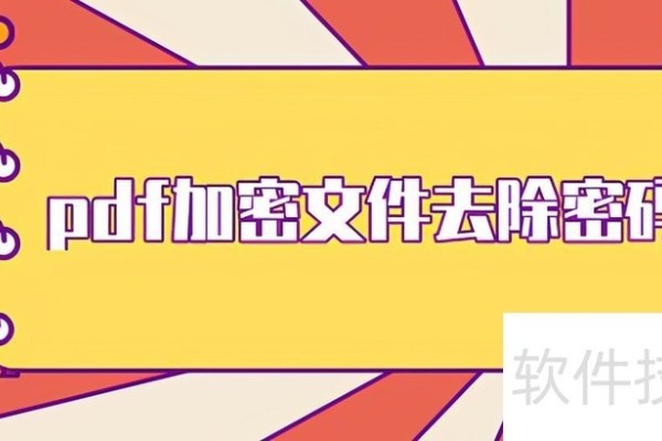 遇到pdf加密文件去除密码的情况