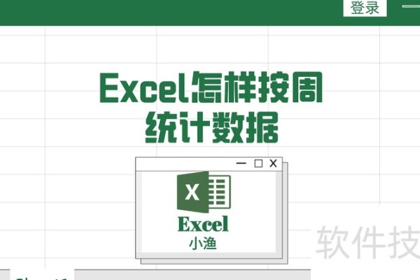 excel怎样按周统计数据
