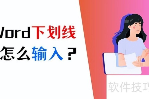 Word下划线怎么打