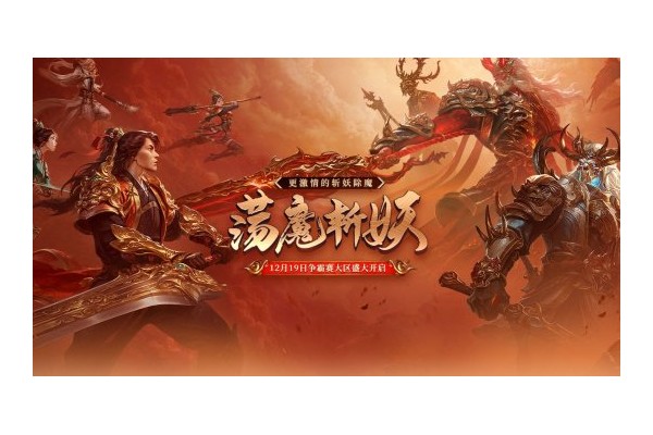 全新荡魔斩妖玩法来袭！除妖魔