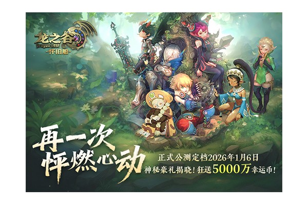 《龙之谷》怀旧服空降2026广州萤火虫漫展！公测新职业coser首发！