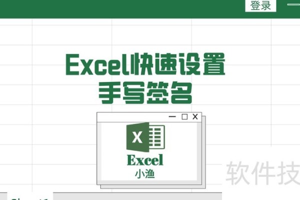 excel快速设置手写签名