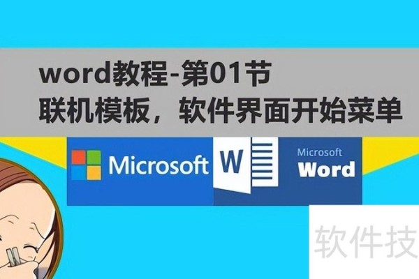 怎么使用word模板