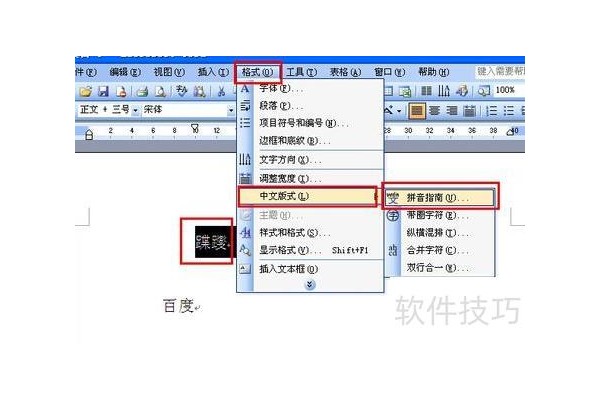 word文档中怎么给汉字加上拼音