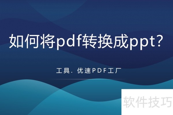 如何将pdf转换成ppt