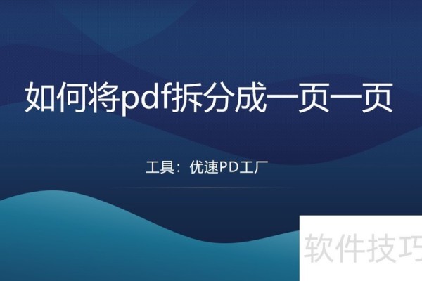 pdf拆分成一页一页