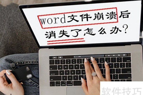 恢复丢失word文件的方法