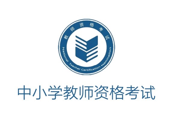 教师资格证考试官网登录地址