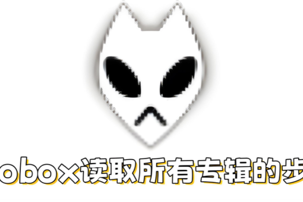 foobox怎么读取所有专辑