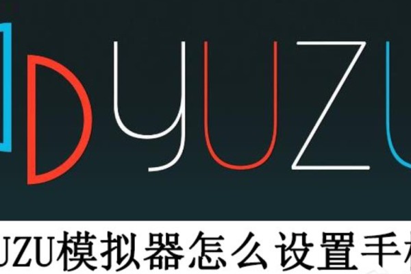 yuzu模拟器怎么用手柄玩游戏
