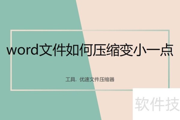 word文件如何压缩变小一点