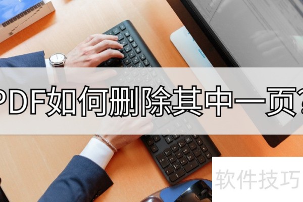 PDF如何删除其中一页？