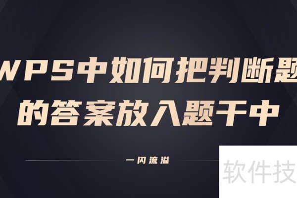 在wps中如何把判断题答案放进题干