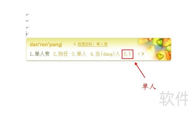 word文档中怎样输入偏旁和部首