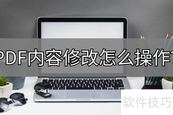PDF内容修改怎么操作？