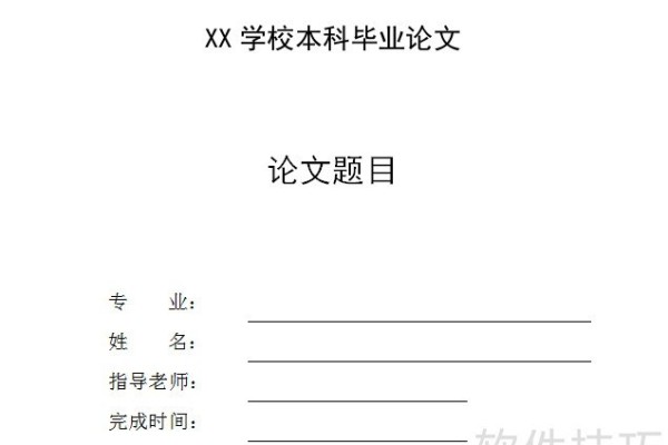 Word技巧：如何快速制作论文封面