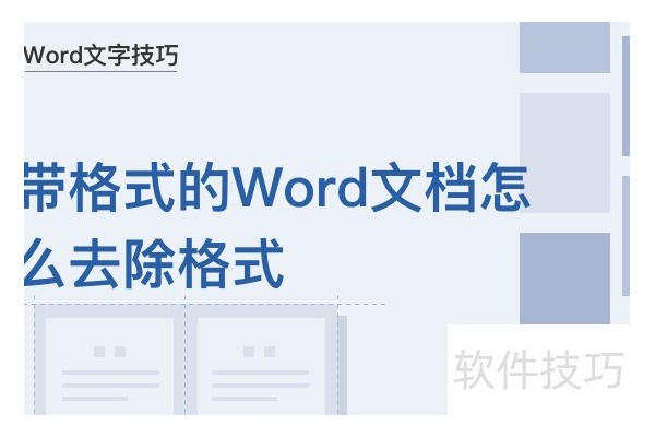 带格式的Word文档怎么去除格式