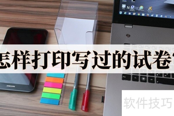 怎样打印写过的试卷