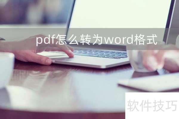pdf怎么转为word格式