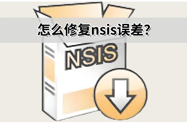 怎么修复nsis误差