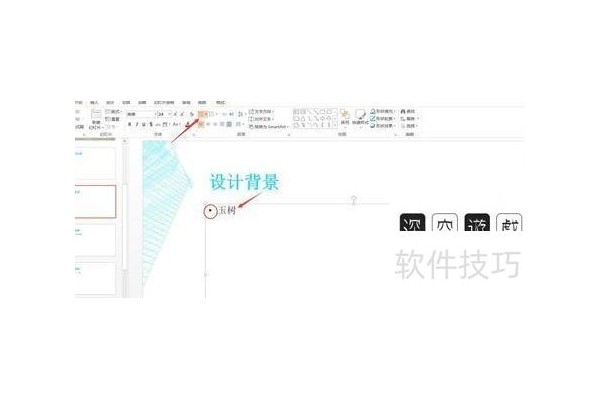 如何在PPT里进行文字排版