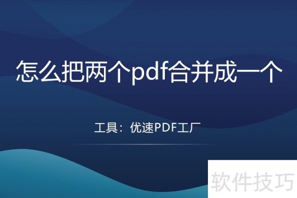 怎么把两个pdf合并成一个？