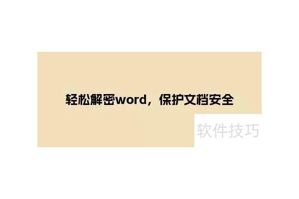 轻松解密word
