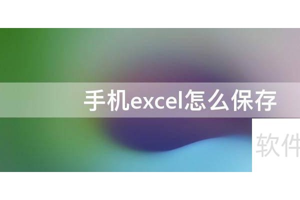手机excel怎么保存