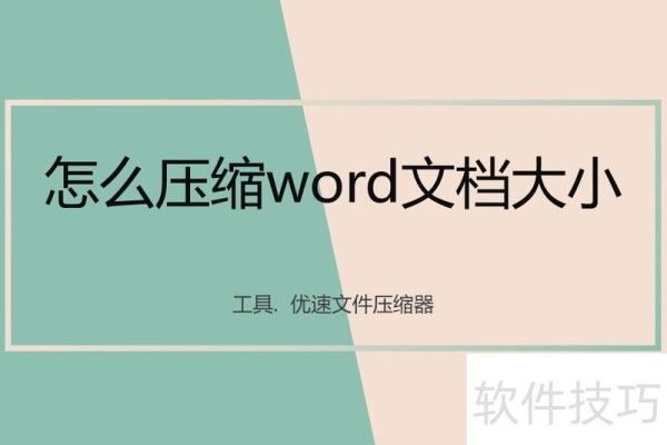 怎么压缩word文档大小