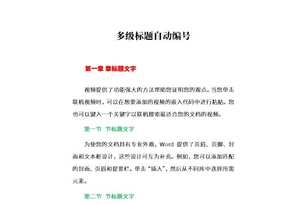 给Word文档的各级别标题自动编号