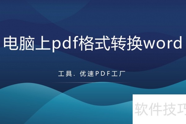 电脑上pdf格式转换word格式