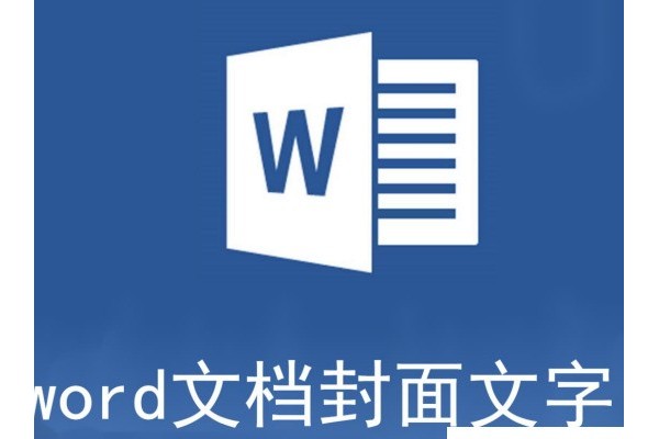 word文档封面文字怎么对齐