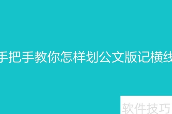 手把手教你怎样划公文版记横线