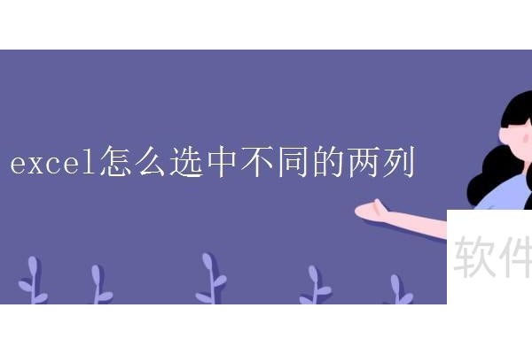 excel如何同时选中两列