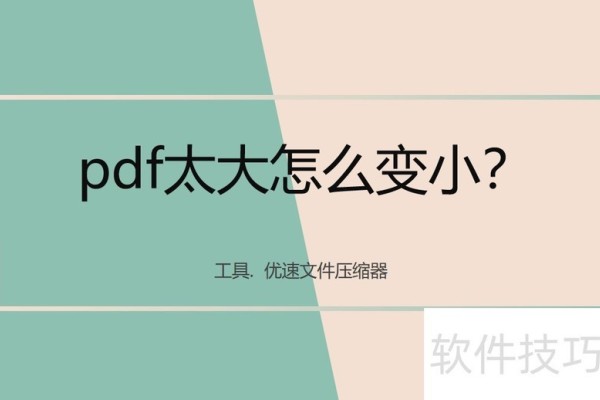 pdf太大怎么变小？