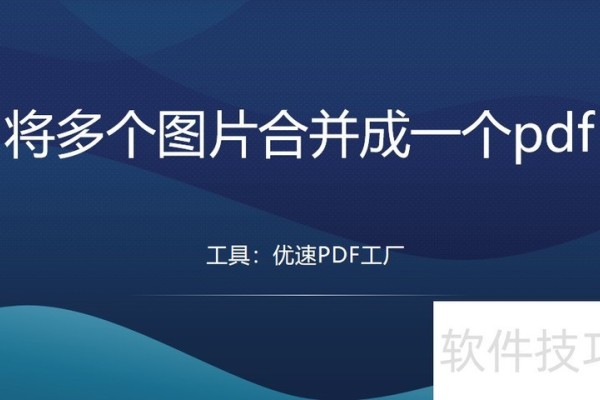 如何将多个图片合并成一个pdf
